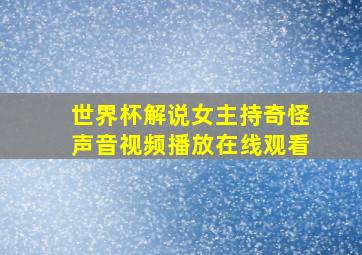 世界杯解说女主持奇怪声音视频播放在线观看