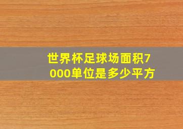 世界杯足球场面积7000单位是多少平方