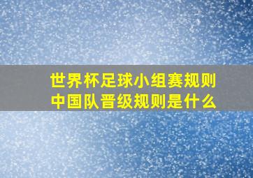 世界杯足球小组赛规则中国队晋级规则是什么