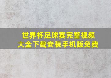 世界杯足球赛完整视频大全下载安装手机版免费