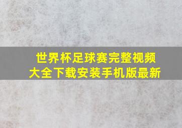 世界杯足球赛完整视频大全下载安装手机版最新