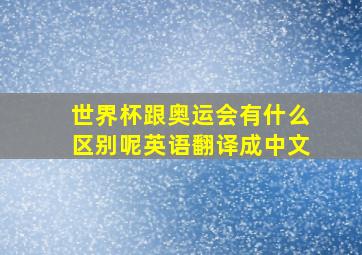 世界杯跟奥运会有什么区别呢英语翻译成中文