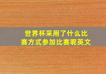 世界杯采用了什么比赛方式参加比赛呢英文