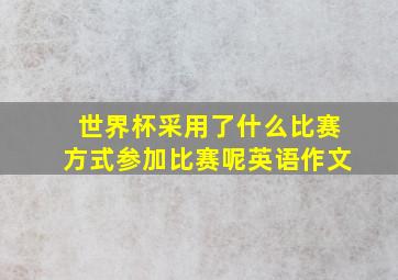 世界杯采用了什么比赛方式参加比赛呢英语作文