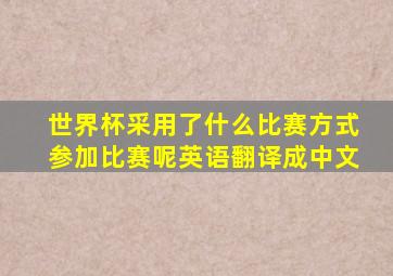 世界杯采用了什么比赛方式参加比赛呢英语翻译成中文