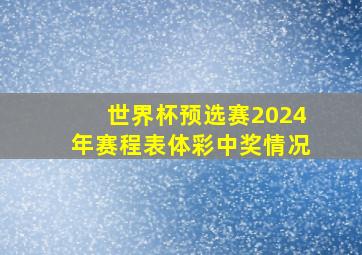 世界杯预选赛2024年赛程表体彩中奖情况