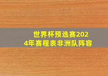 世界杯预选赛2024年赛程表非洲队阵容