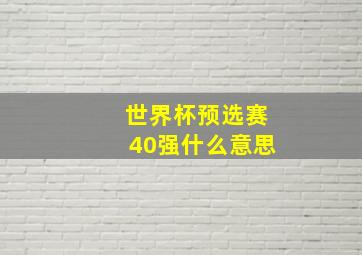 世界杯预选赛40强什么意思