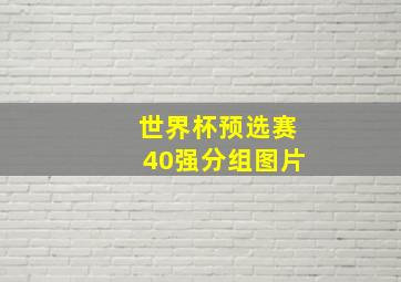 世界杯预选赛40强分组图片