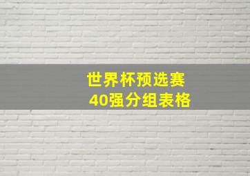 世界杯预选赛40强分组表格