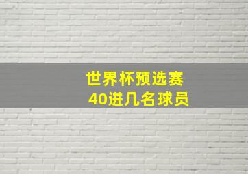 世界杯预选赛40进几名球员