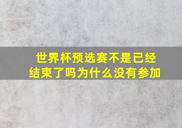 世界杯预选赛不是已经结束了吗为什么没有参加