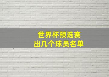 世界杯预选赛出几个球员名单