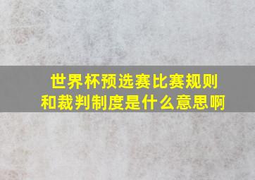 世界杯预选赛比赛规则和裁判制度是什么意思啊