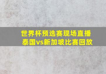 世界杯预选赛现场直播泰国vs新加坡比赛回放