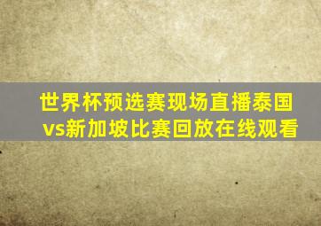 世界杯预选赛现场直播泰国vs新加坡比赛回放在线观看