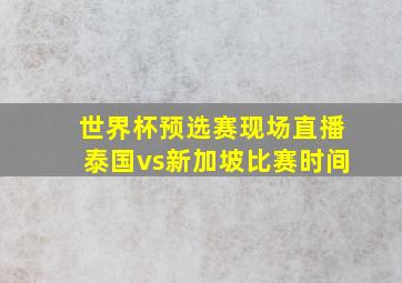 世界杯预选赛现场直播泰国vs新加坡比赛时间