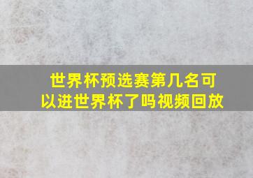 世界杯预选赛第几名可以进世界杯了吗视频回放