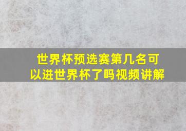 世界杯预选赛第几名可以进世界杯了吗视频讲解