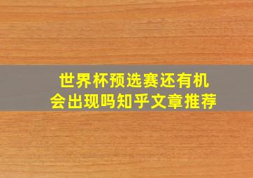 世界杯预选赛还有机会出现吗知乎文章推荐