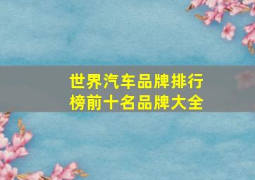 世界汽车品牌排行榜前十名品牌大全