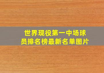 世界现役第一中场球员排名榜最新名单图片