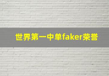 世界第一中单faker荣誉