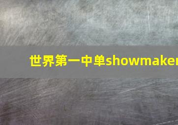 世界第一中单showmaker