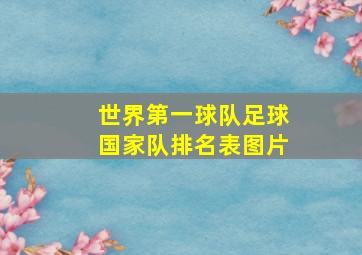 世界第一球队足球国家队排名表图片