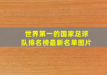 世界第一的国家足球队排名榜最新名单图片