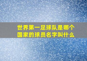 世界第一足球队是哪个国家的球员名字叫什么