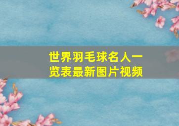 世界羽毛球名人一览表最新图片视频