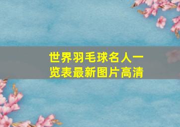 世界羽毛球名人一览表最新图片高清