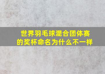 世界羽毛球混合团体赛的奖杯命名为什么不一样