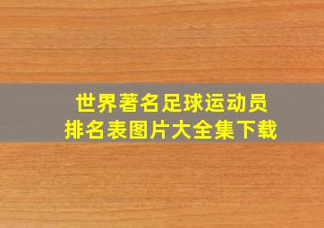 世界著名足球运动员排名表图片大全集下载