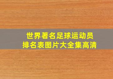 世界著名足球运动员排名表图片大全集高清