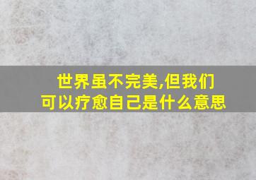 世界虽不完美,但我们可以疗愈自己是什么意思