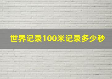 世界记录100米记录多少秒