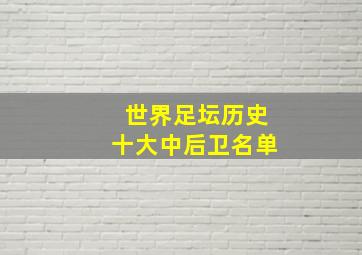 世界足坛历史十大中后卫名单