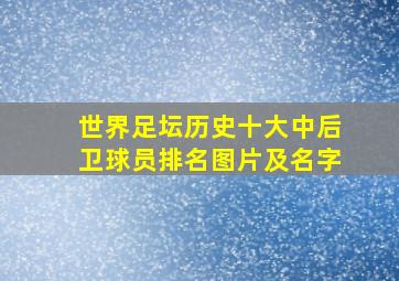 世界足坛历史十大中后卫球员排名图片及名字