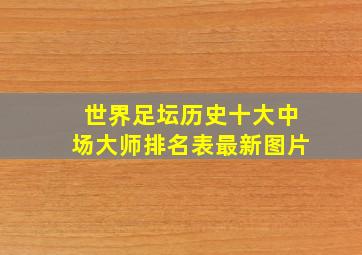 世界足坛历史十大中场大师排名表最新图片