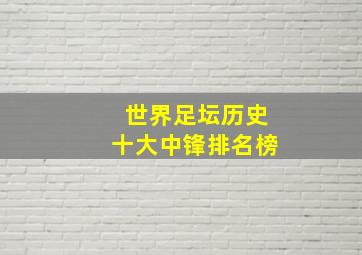 世界足坛历史十大中锋排名榜