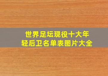 世界足坛现役十大年轻后卫名单表图片大全