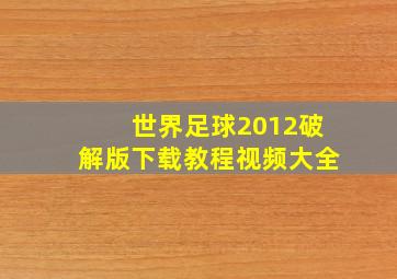 世界足球2012破解版下载教程视频大全