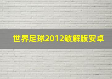 世界足球2012破解版安卓