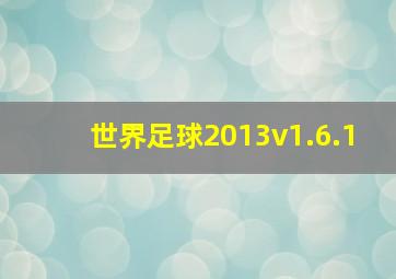 世界足球2013v1.6.1