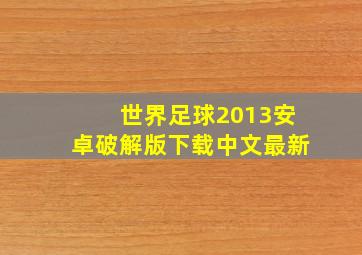 世界足球2013安卓破解版下载中文最新