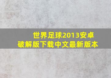 世界足球2013安卓破解版下载中文最新版本