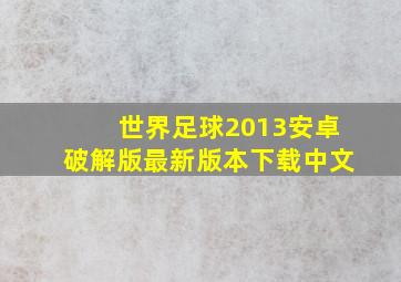 世界足球2013安卓破解版最新版本下载中文