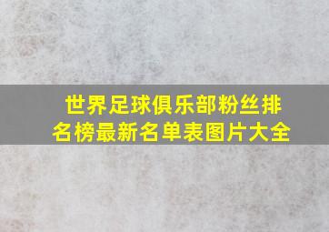 世界足球俱乐部粉丝排名榜最新名单表图片大全